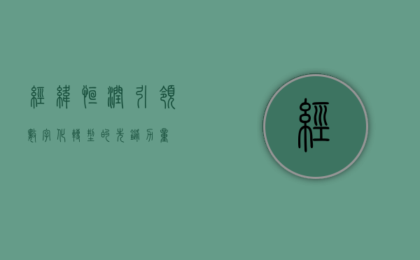 经纬恒润，引领数字化转型的先锋力量