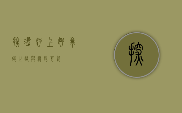 探寻好上好,卓越之路与无限可能
