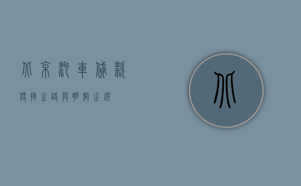 北京汽车贷款，便捷之路与明智之选