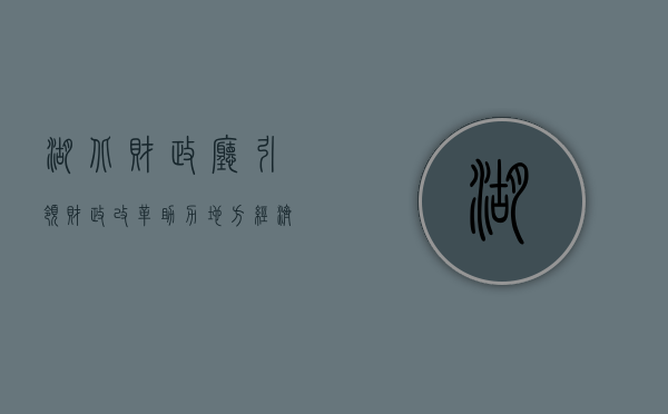 湖北财政厅，引领财政改革，助力地方经济发展