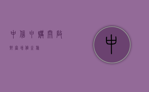 中信申购,开启财富增值之旅