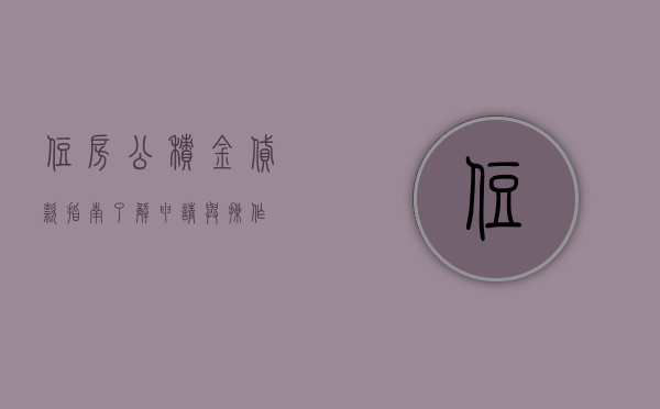住房公积金贷款指南，了解、申请与操作