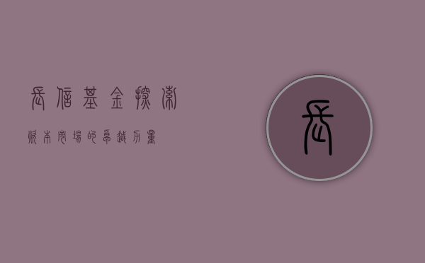 长信基金，探索资本市场的卓越力量
