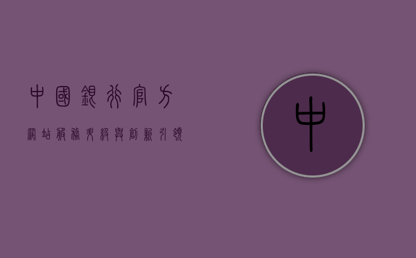 中国银行官方网站，服务升级与创新引领银行业