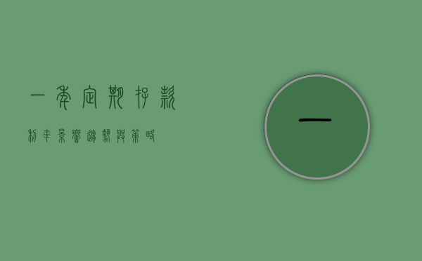 一年定期存款利率，影响、趋势与策略
