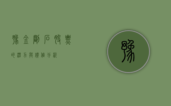 豫金刚石股票的潜力与价值分析
