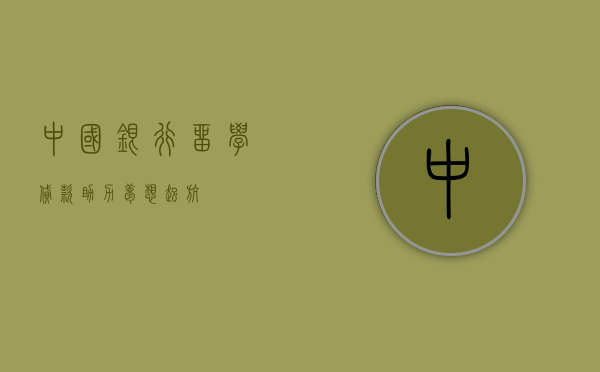 中国银行留学贷款，助力梦想起航