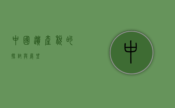 中国遗产税的探讨与展望