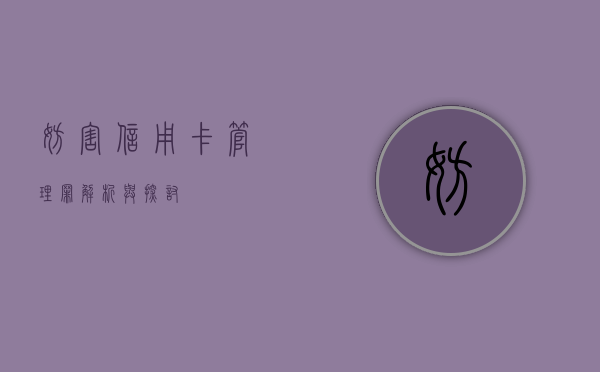 妨害信用卡管理罪，解析与探讨