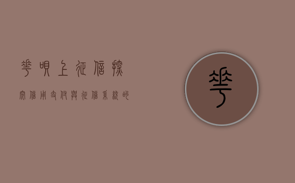 花呗上征信，探究信用支付与征信系统的融合