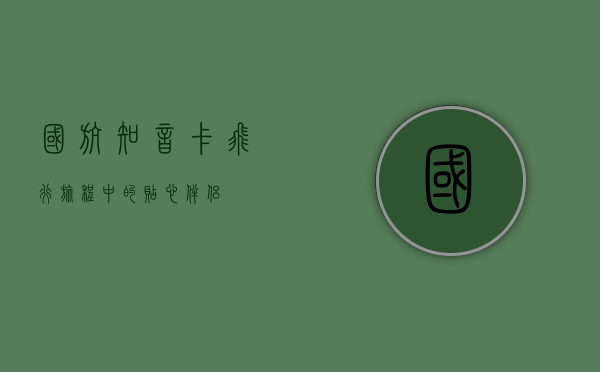 国航知音卡，飞行旅程中的贴心伴侣