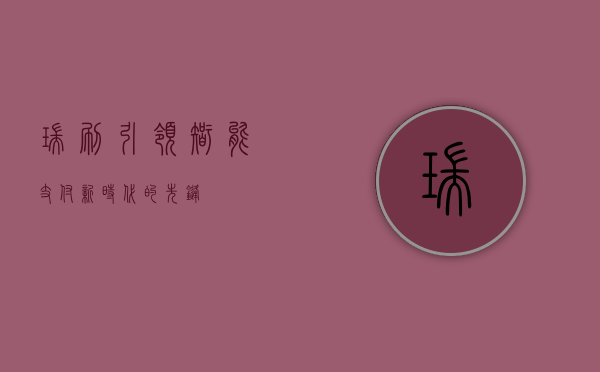 瑞刷，引领智能支付新时代的先锋