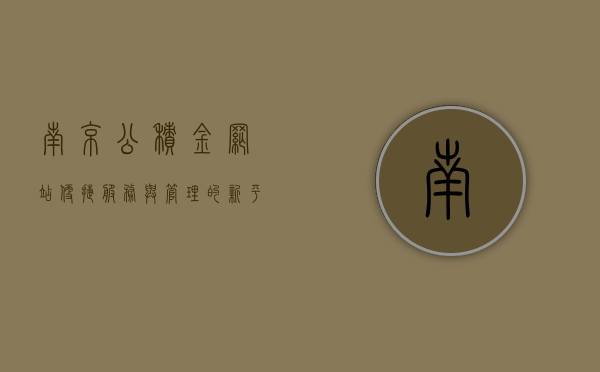 南京公积金网站，便捷服务与管理的新平台