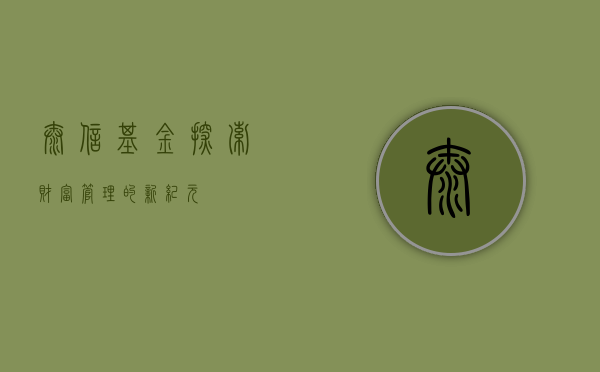 泰信基金，探索财富管理的新纪元