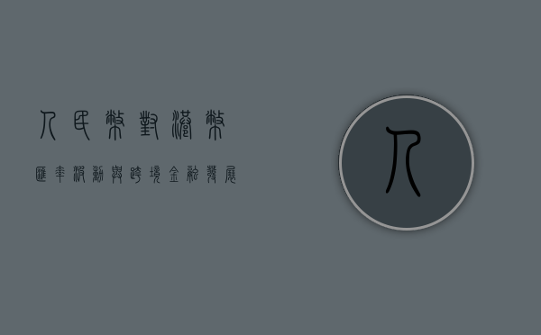 人民币对港币,汇率波动与跨境金融发展