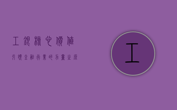 工银核心价值，引领金融行业的力量源泉