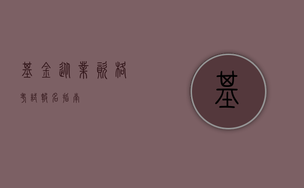 基金从业资格考试报名指南