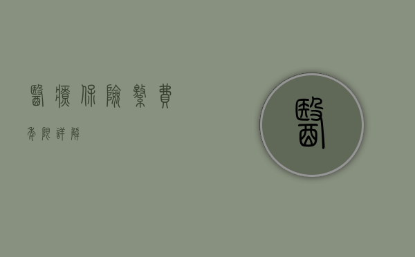 医疗保险缴费年限详解