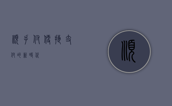 顺手付，便捷支付的新时代
