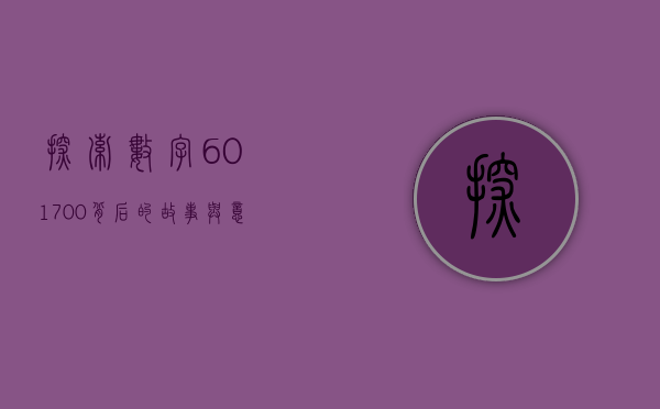 探索数字601700背后的故事与意义