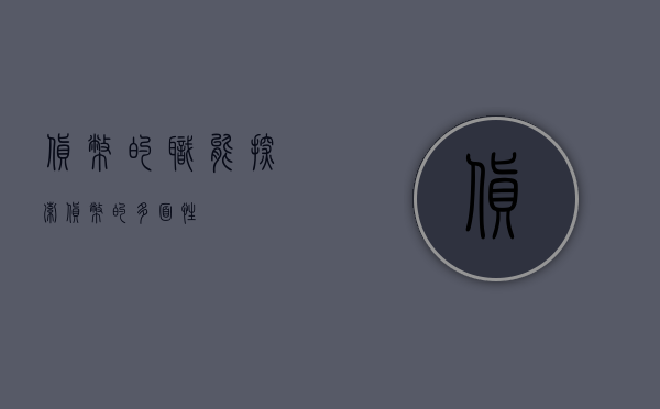 货币的职能，探索货币的多面性