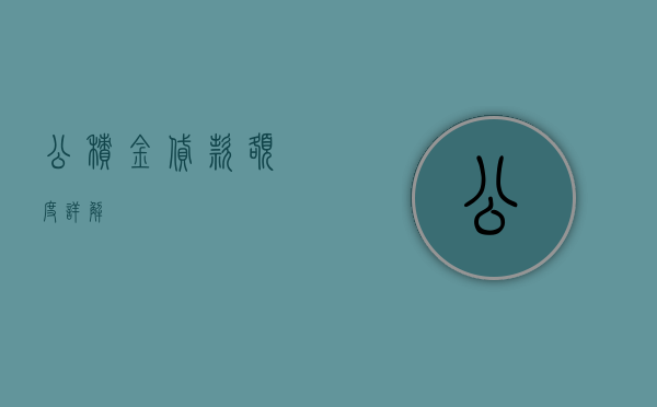 公积金贷款额度详解