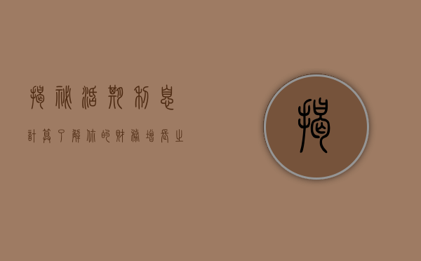 揭秘活期利息计算，了解你的财务增长之道