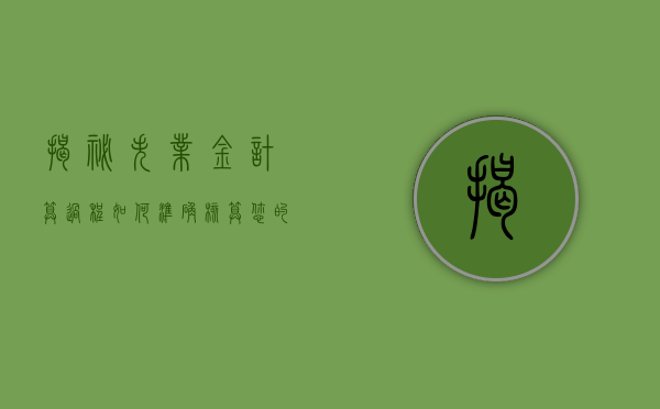 揭秘失业金计算过程，如何准确核算您的失业金