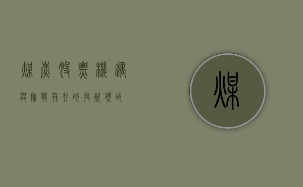 煤炭股票，机遇与挑战并存的投资领域