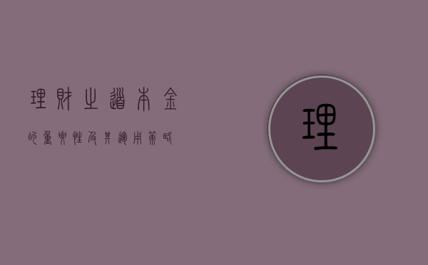 理财之道，本金的重要性及其运用策略