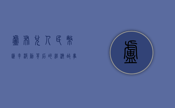 卢布兑人民币，汇率波动背后的经济故事
