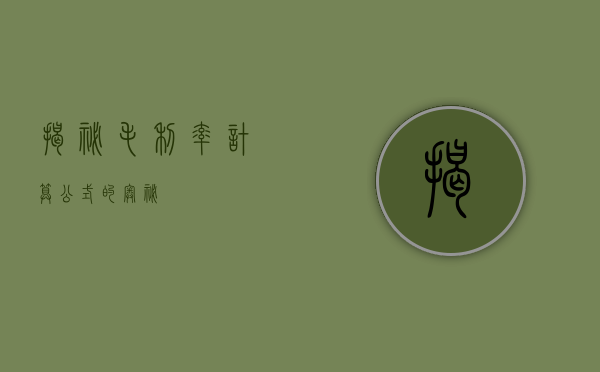 揭秘毛利率计算公式的奥秘