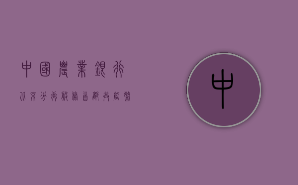 中国农业银行北京分行，服务首都，共创繁荣