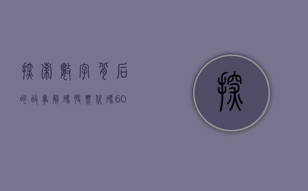 探索数字背后的故事，解码股票代码600133