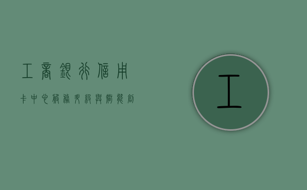 工商银行信用卡中心，服务升级与智能创新的先锋