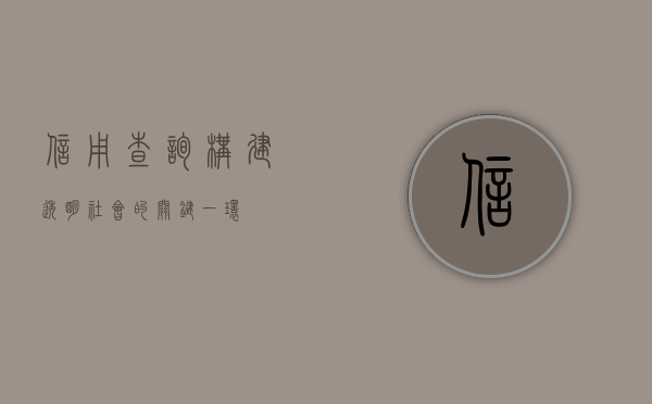 信用查询，构建透明社会的关键一环