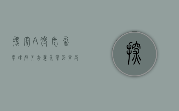 探究A股市盈率，理解其含义、影响因素及投资策略