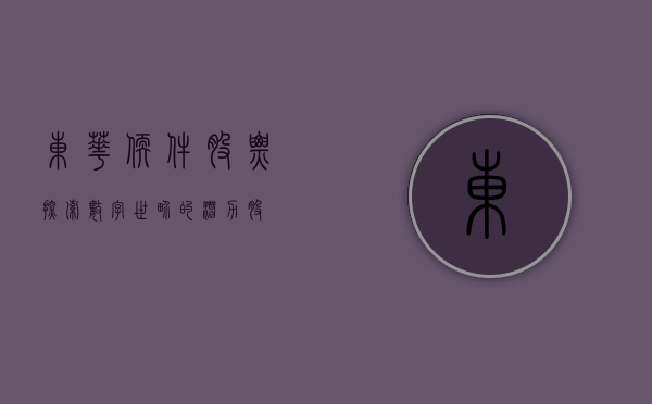 东华软件股票，探索数字世界的潜力股