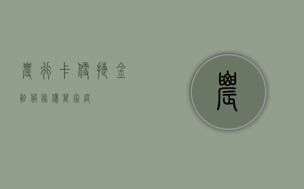 农行卡,便捷金融,服务亿万家庭
