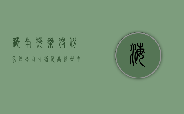 海南海药股份有限公司，引领海南医药产业，塑造健康未来