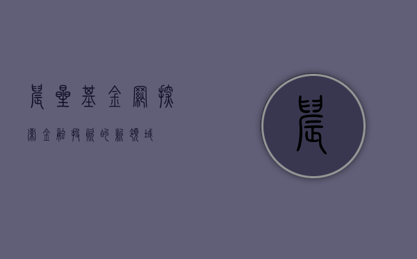 晨星基金网，探索金融投资的新领域