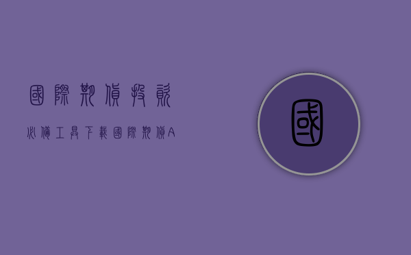 国际期货投资必备工具—下载国际期货APP