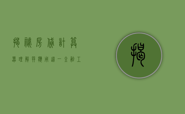 揭秘房贷计算器，理解并应用这一金融工具助力你的财务规划