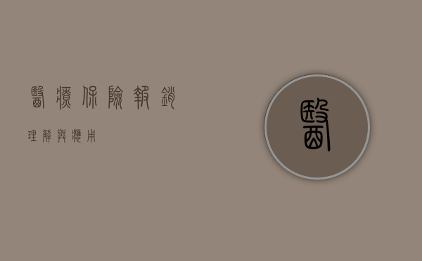 医疗保险报销，理解与应用