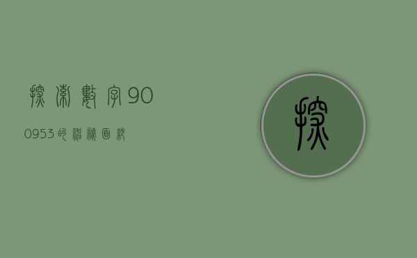 探索数字900953的神秘面纱