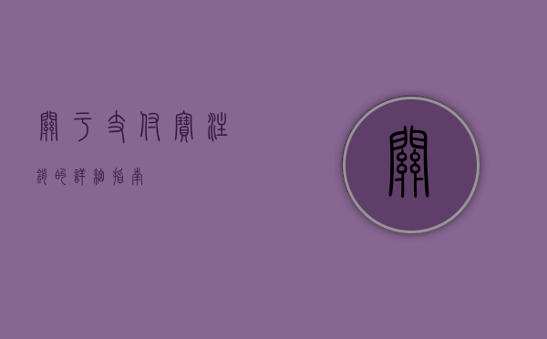 关于支付宝注销的详细指南