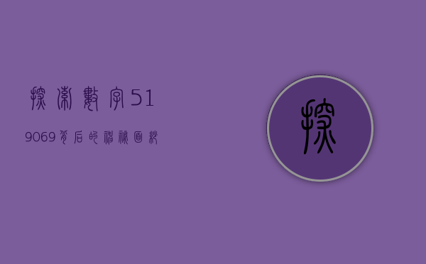 探索数字519069背后的神秘面纱