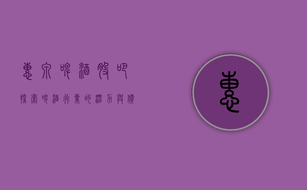 惠泉啤酒股吧，探索啤酒行业的潜力与价值