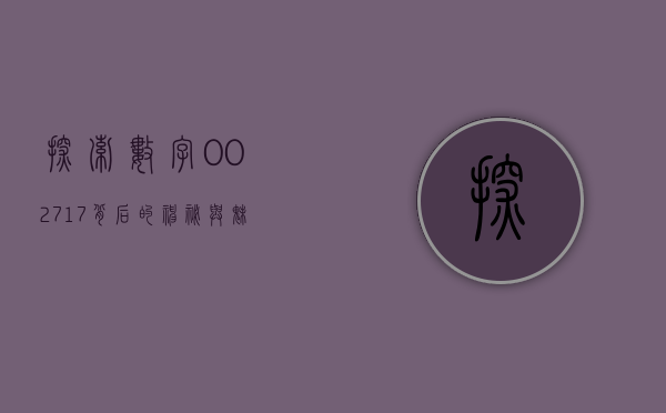 探索数字002717背后的神秘与魅力