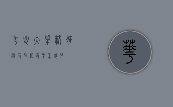 华夏大盘精选，深度解析与前景展望